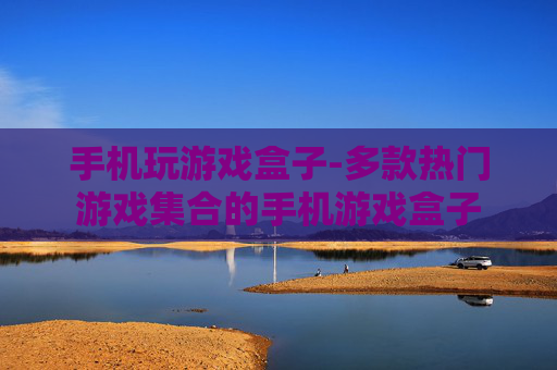手机玩游戏盒子-多款热门游戏集合的手机游戏盒子 手机玩游戏盒子-多款热门游戏集合的手机游戏盒子