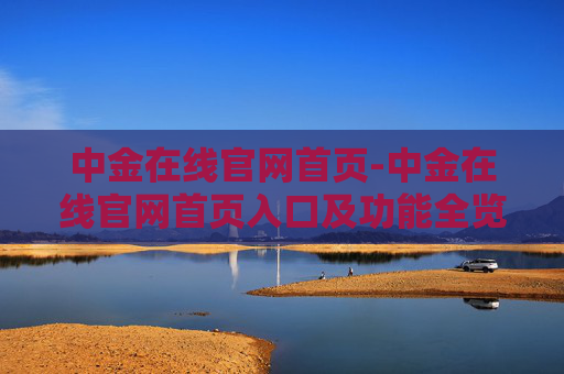 中金在线官网首页-中金在线官网首页入口及功能全览 中金在线官网首页-中金在线官网首页入口及功能全览
