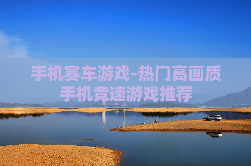 手机赛车游戏-热门高画质手机竞速游戏推荐 手机赛车游戏-热门高画质手机竞速游戏推荐