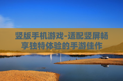 竖版手机游戏-适配竖屏畅享独特体验的手游佳作