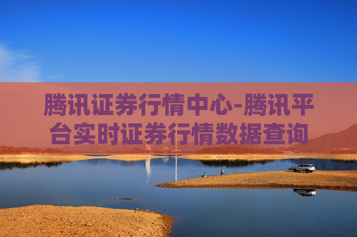 腾讯证券行情中心-腾讯平台实时证券行情数据查询