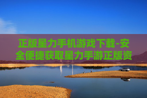 正版星力手机游戏下载-安全便捷获取星力手游正版资源 正版星力手机游戏下载-安全便捷获取星力手游正版资源