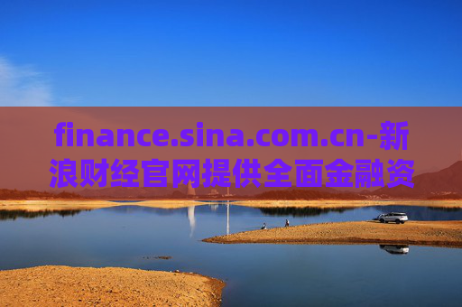 finance.sina.com.cn-新浪财经官网提供全面金融资讯服务 finance.sina.com.cn-新浪财经官网提供全面金融资讯服务