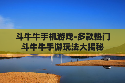 斗牛牛手机游戏-多款热门斗牛牛手游玩法大揭秘 斗牛牛手机游戏-多款热门斗牛牛手游玩法大揭秘