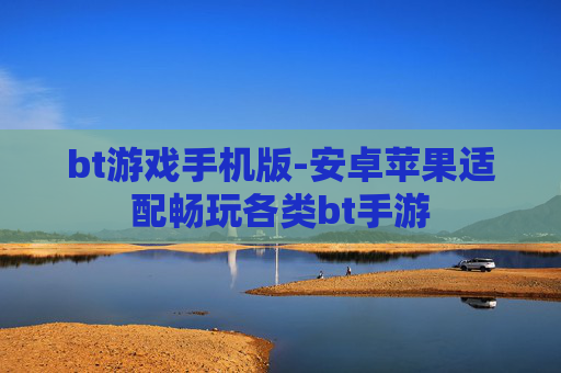 bt游戏手机版-安卓苹果适配畅玩各类bt手游