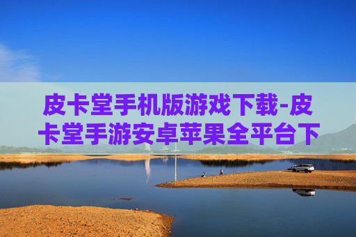 皮卡堂手机版游戏下载-皮卡堂手游安卓苹果全平台下载入口