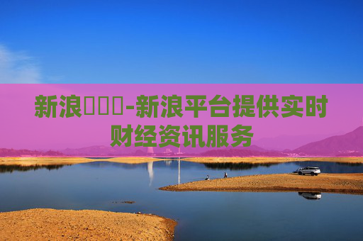 新浪財經網-新浪平台提供实时财经资讯服务 新浪財經網-新浪平台提供实时财经资讯服务