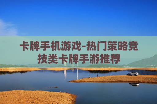 卡牌手机游戏-热门策略竞技类卡牌手游推荐