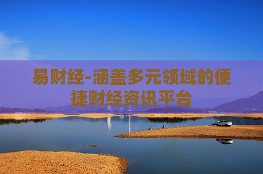 易财经-涵盖多元领域的便捷财经资讯平台