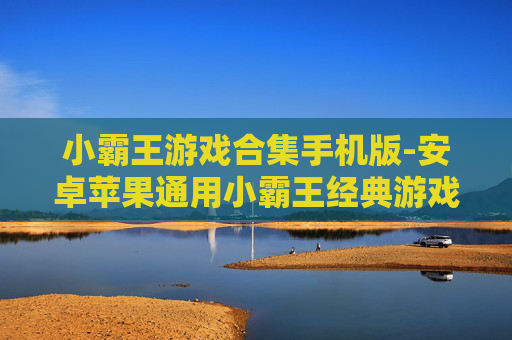 小霸王游戏合集手机版-安卓苹果通用小霸王经典游戏手机资源包
