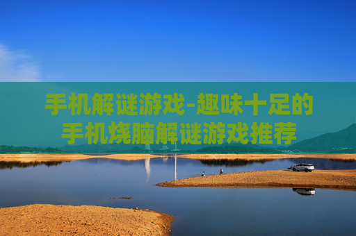 手机解谜游戏-趣味十足的手机烧脑解谜游戏推荐
