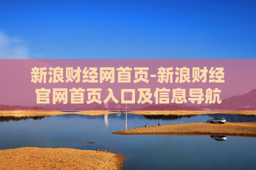 新浪财经网首页-新浪财经官网首页入口及信息导航 新浪财经网首页-新浪财经官网首页入口及信息导航