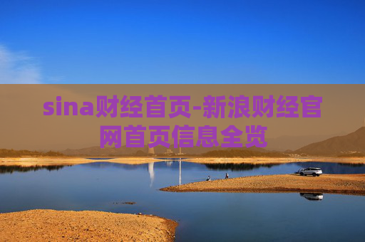 sina财经首页-新浪财经官网首页信息全览