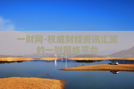 一财网-权威财经资讯汇聚的一财网络平台 一财网-权威财经资讯汇聚的一财网络平台