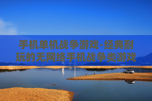手机单机战争游戏-经典耐玩的无网络手机战争类游戏