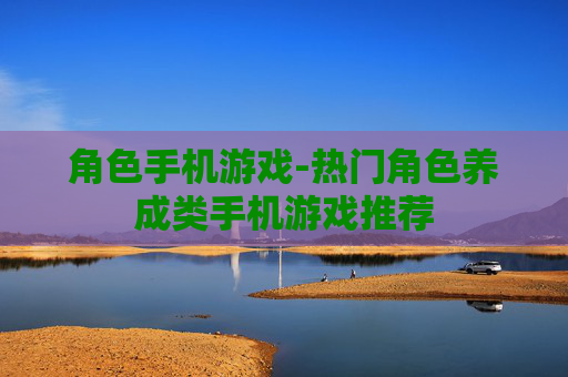 角色手机游戏-热门角色养成类手机游戏推荐