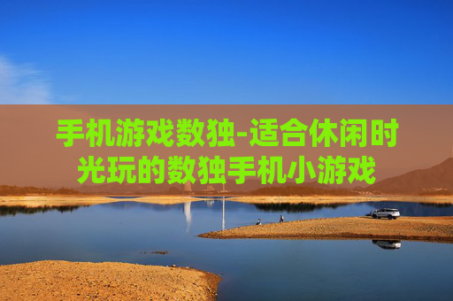 手机游戏数独-适合休闲时光玩的数独手机小游戏
