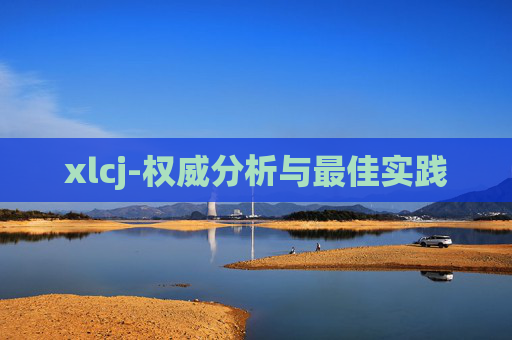 xlcj-权威分析与最佳实践 xlcj-权威分析与最佳实践