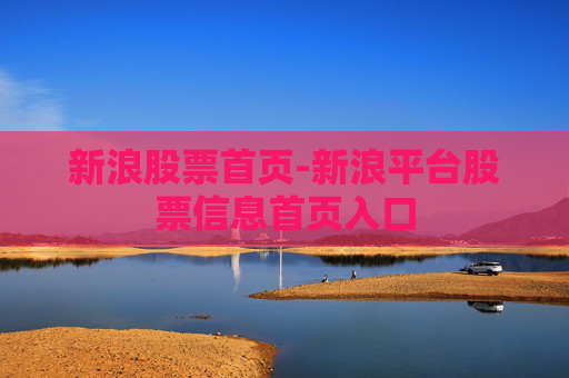 新浪股票首页-新浪平台股票信息首页入口