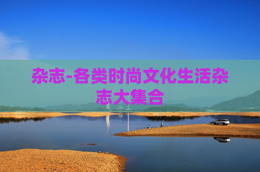 杂志-各类时尚文化生活杂志大集合 杂志-各类时尚文化生活杂志大集合