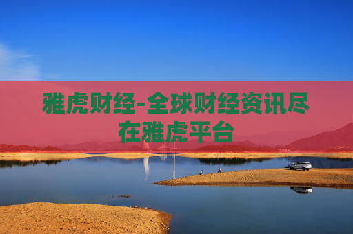 雅虎财经-全球财经资讯尽在雅虎平台 雅虎财经-全球财经资讯尽在雅虎平台