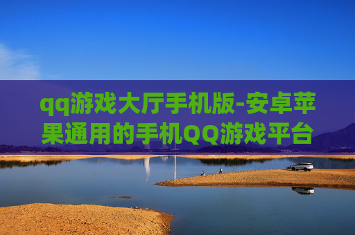 qq游戏大厅手机版-安卓苹果通用的手机QQ游戏平台