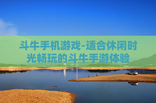 斗牛手机游戏-适合休闲时光畅玩的斗牛手游体验