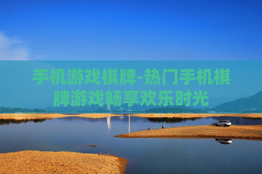 手机游戏棋牌-热门手机棋牌游戏畅享欢乐时光