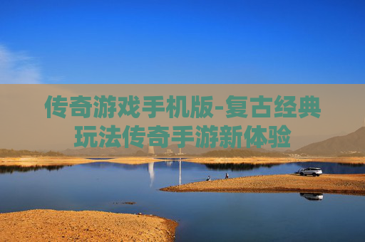 传奇游戏手机版-复古经典玩法传奇手游新体验