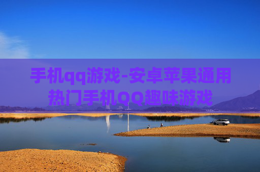 手机qq游戏-安卓苹果通用热门手机QQ趣味游戏 手机qq游戏-安卓苹果通用热门手机QQ趣味游戏