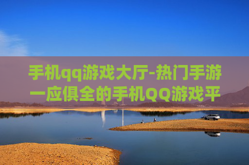 手机qq游戏大厅-热门手游一应俱全的手机QQ游戏平台