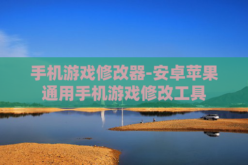 手机游戏修改器-安卓苹果通用手机游戏修改工具 手机游戏修改器-安卓苹果通用手机游戏修改工具