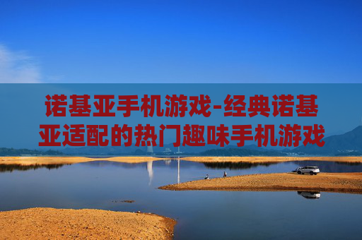 诺基亚手机游戏-经典诺基亚适配的热门趣味手机游戏