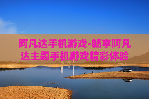 阿凡达手机游戏-畅享阿凡达主题手机游戏精彩体验