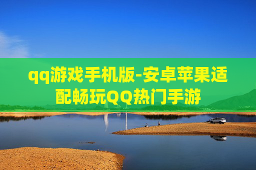 qq游戏手机版-安卓苹果适配畅玩QQ热门手游
