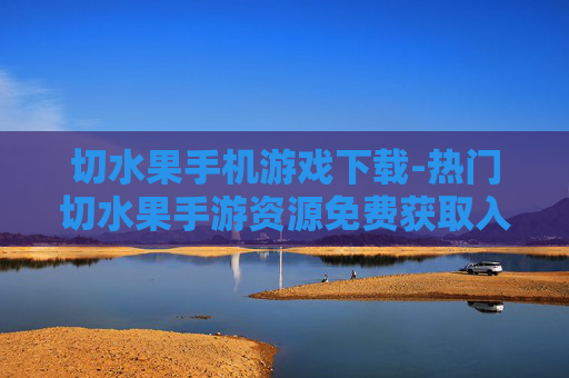 切水果手机游戏下载-热门切水果手游资源免费获取入口