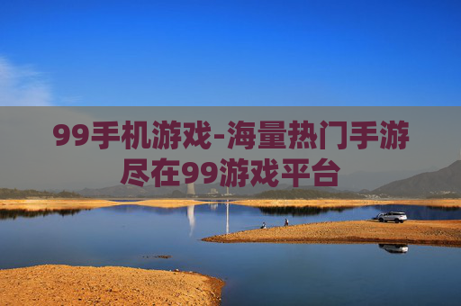 99手机游戏-海量热门手游尽在99游戏平台