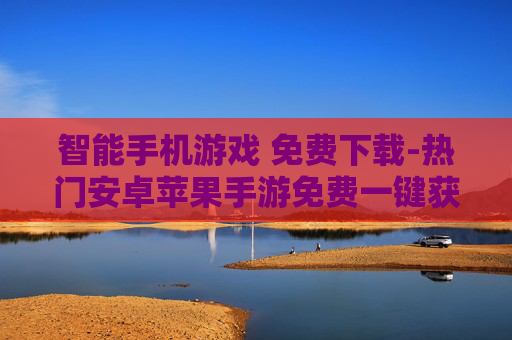 智能手机游戏 免费下载-热门安卓苹果手游免费一键获取
