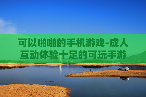 可以啪啪的手机游戏-成人互动体验十足的可玩手游