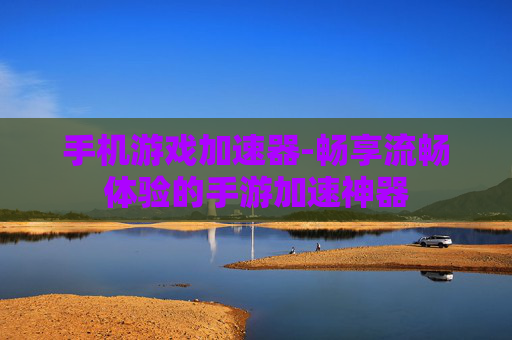 手机游戏加速器-畅享流畅体验的手游加速神器