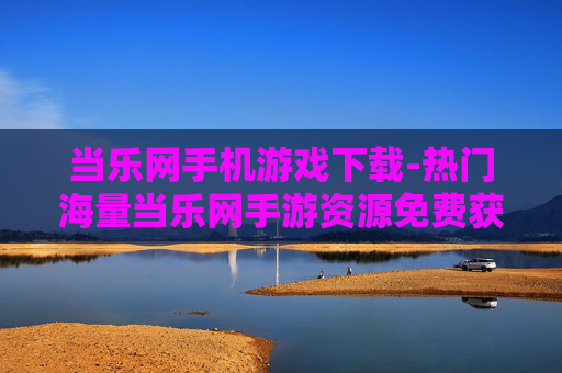 当乐网手机游戏下载-热门海量当乐网手游资源免费获取