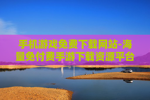 手机游戏免费下载网站-海量免付费手游下载资源平台