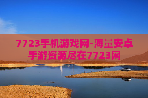 7723手机游戏网-海量安卓手游资源尽在7723网