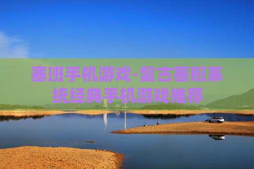塞班手机游戏-复古塞班系统经典手机游戏推荐