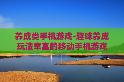 养成类手机游戏-趣味养成玩法丰富的移动手机游戏