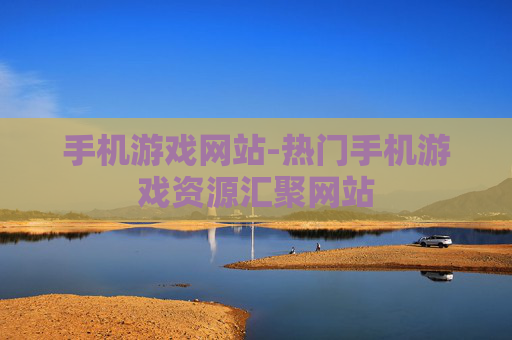手机游戏网站-热门手机游戏资源汇聚网站