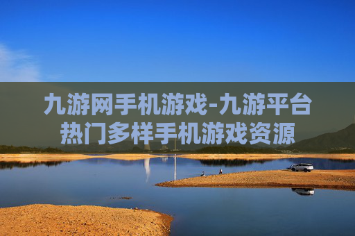 九游网手机游戏-九游平台热门多样手机游戏资源