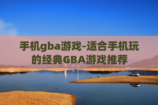手机gba游戏-适合手机玩的经典GBA游戏推荐