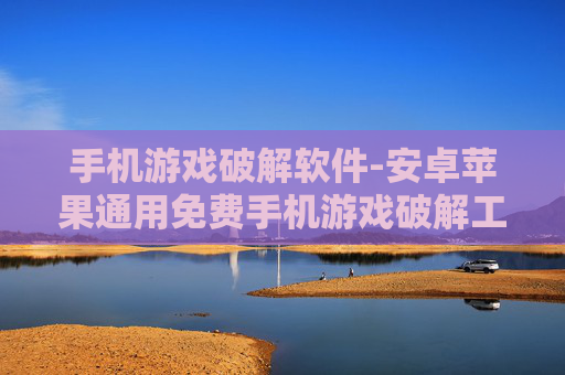 手机游戏破解软件-安卓苹果通用免费手机游戏破解工具
