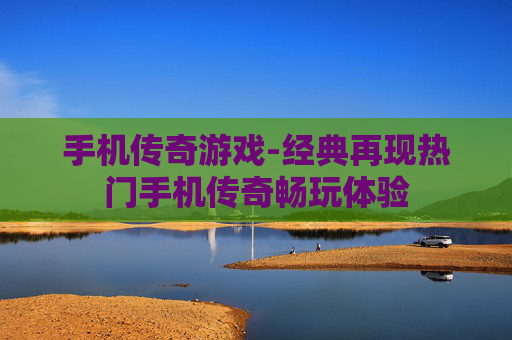 手机传奇游戏-经典再现热门手机传奇畅玩体验